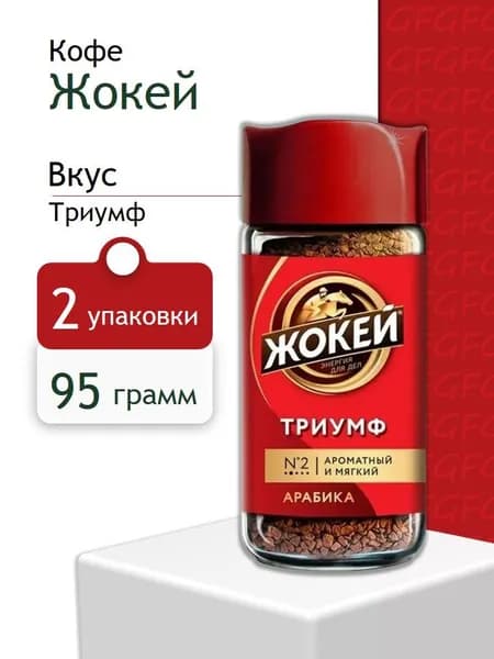 Кофе растворимый ЖОКЕЙ Триумф 95 грамм - 2 шт
