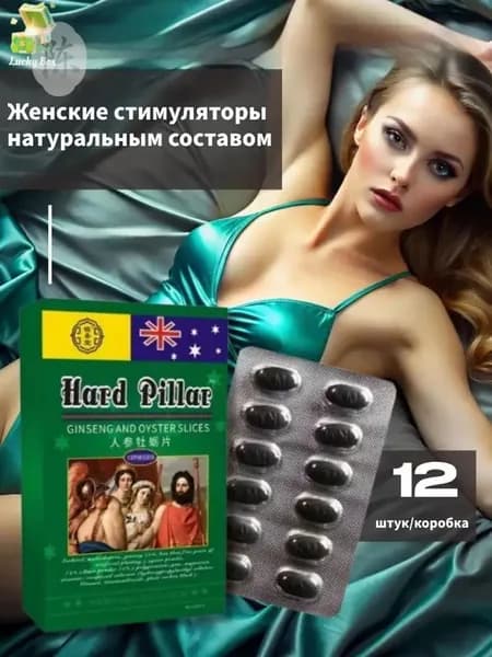 Женские возбуждающие таблетки для секса, афродизиак для взрослых 18+, для повышения либидо, упаковка из 12 штук