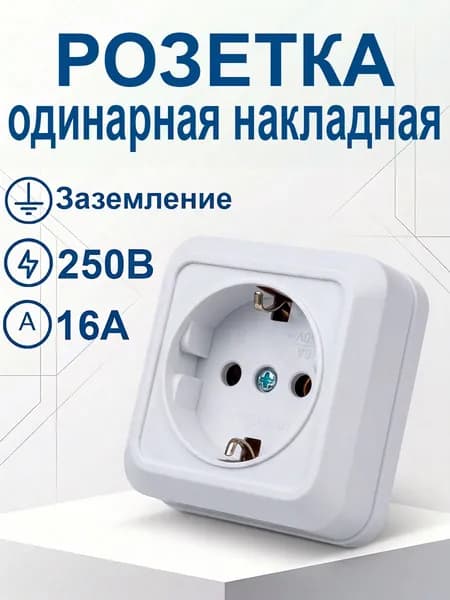 Розетка одинарная 16А, Розетка накладная с заземлением и керамическим основанием