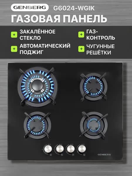 Genberg Газовая Варочная панель G6024-WGIK 4 конфорки / плита газовая встраиваемая из закаленного стекла с 4 чугунными решетками / WOK конфорка, газконтроль, автоматический электроподжиг, черно-серый