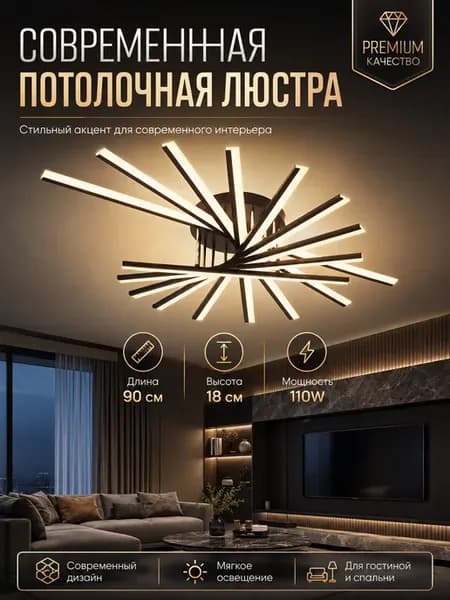 Люстра потолочная светодиодная для гостиной на потолок 110W