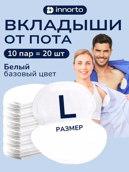 Вкладыши от пота, 20 шт.