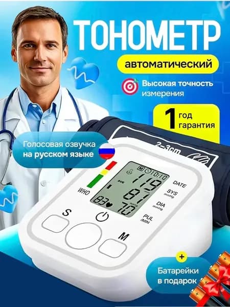 Тонометр для измерения давления автоматический электронный