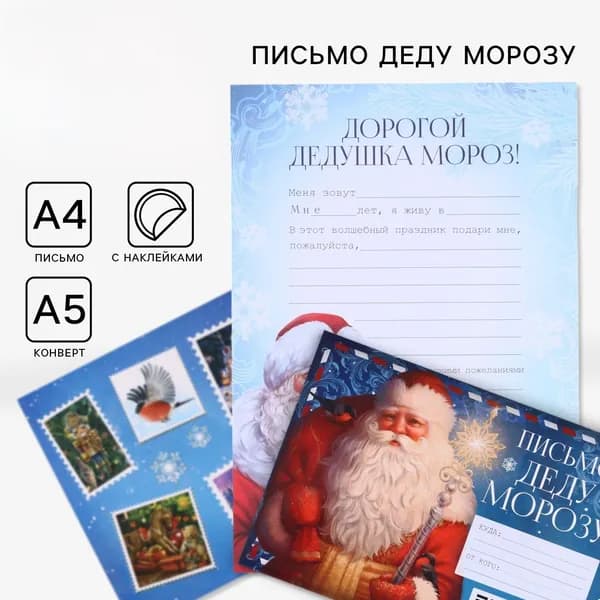 Письмо Деду Морозу, конверт А5, с наклейками Дед Мороз