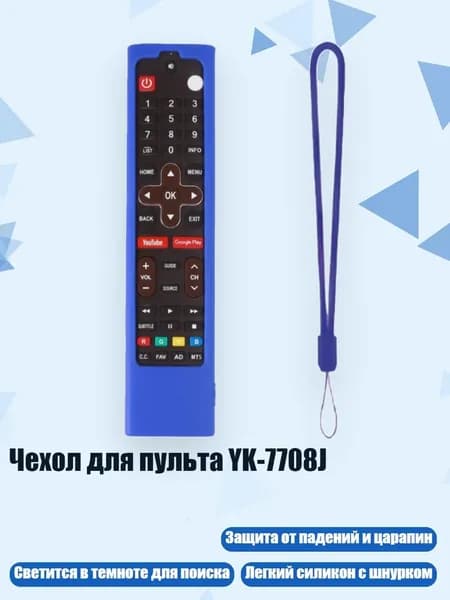Чехол для пульта YK-7708J, Синий