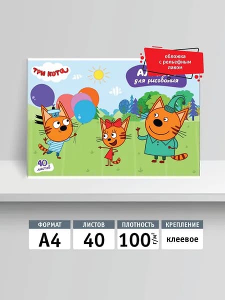Альбом для рисования 40л, А4, клей. Три кота