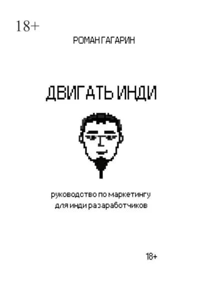 Двигать инди | Гагарин Роман | Электронная книга