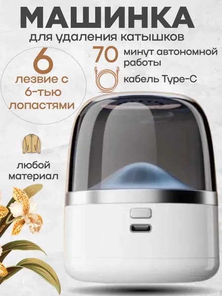 Машинка для удаления катышков