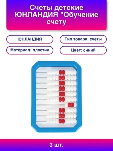 3шт Счеты детские "Обучение счету и развитие мотор