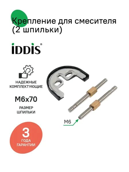 Крепление для смесителя, IDDIS, комплект 2 шпильки, M6x70, 9842M670SM
