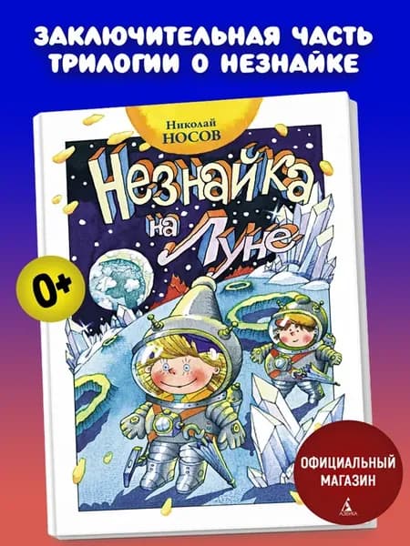 Незнайка на Луне