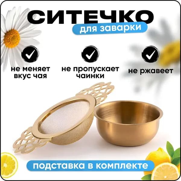 Ситечко для заваривания чая