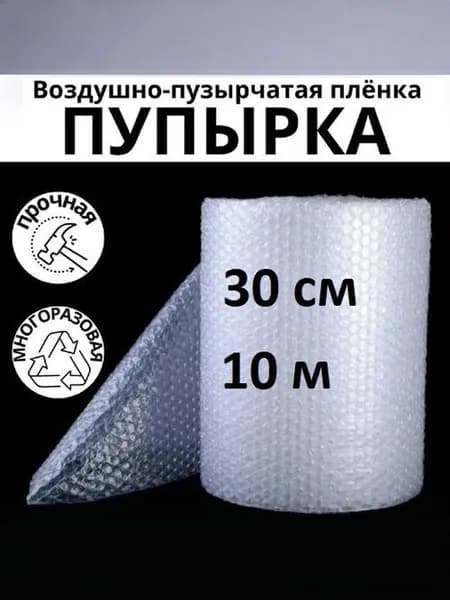 Пупырчатая пленка для упаковки, воздушно-пузырьковая 30 см х 10 м, двухслойная, плотная