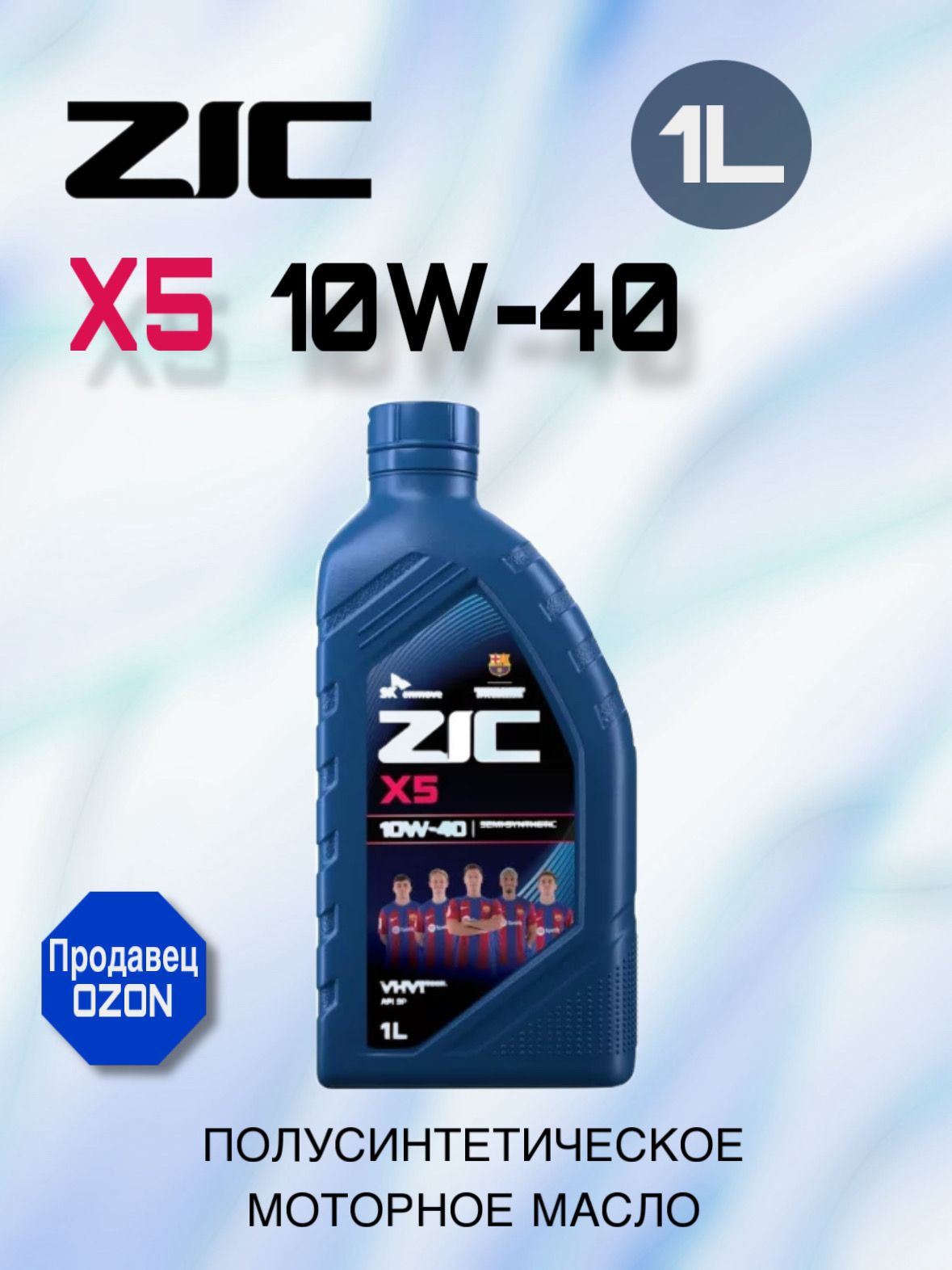 ZIC X5 10W-40 Масло моторное, Полусинтетическое, 1 л