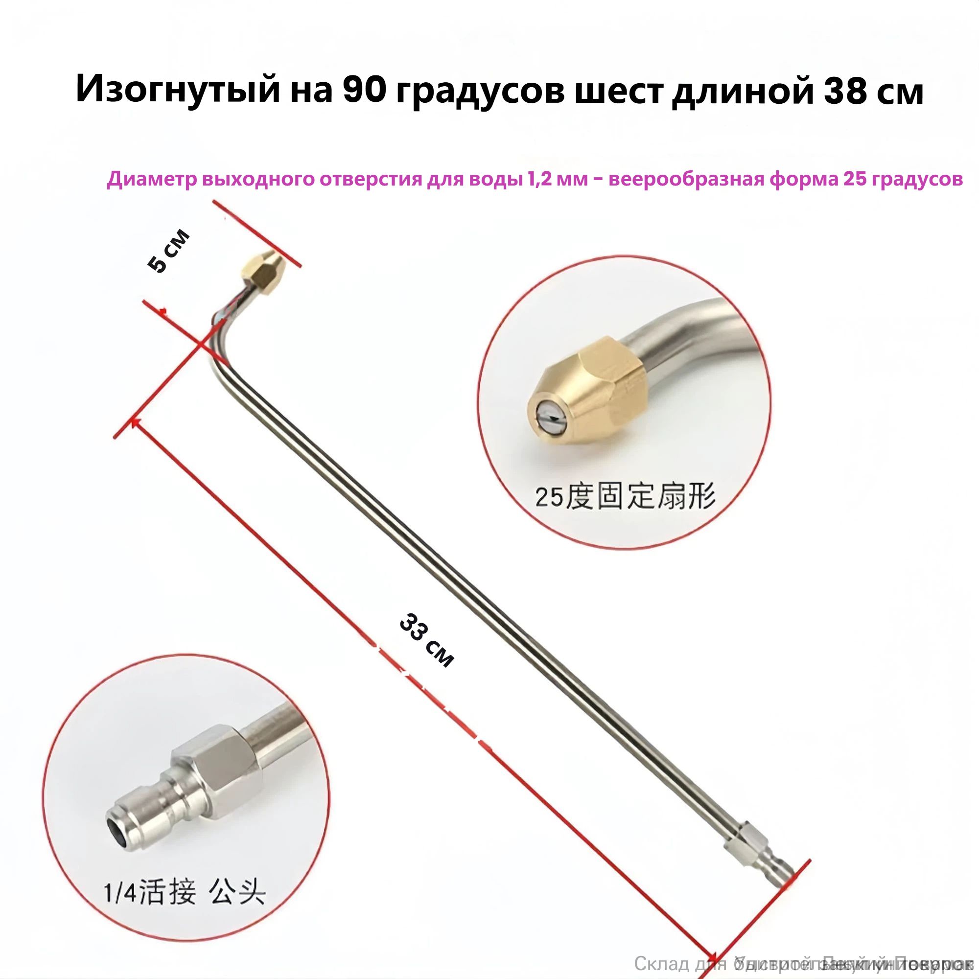 Высоконапорная мойка, аксессуары для водяного пистолета: - Удлинительная штанга - Угловой переходник 90 градусов - Быстросъемное соединение 1/4" - Изогнутый стержень - Веерная насадка для мойки