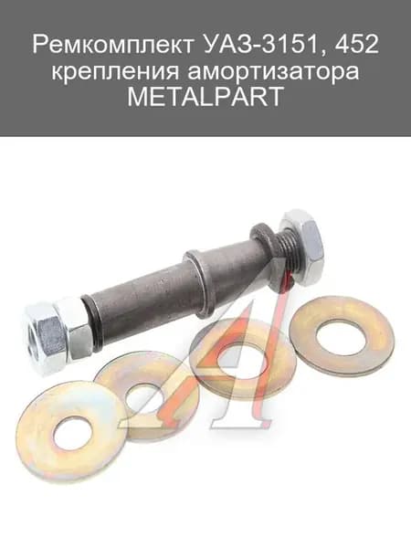 Ремкомплект крепления амортизатора УАЗ-3151, 452