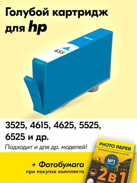 Картридж для HP 655, Deskjet Ink Advantage 3525 4615 4625 5525 6525 и др. с чернилами (с краской) для струйного принтера Голубой (Cyan) увеличенный объем, заправляемый