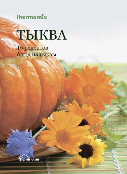Брошюра рецептов Термомикс "ТЫКВА"