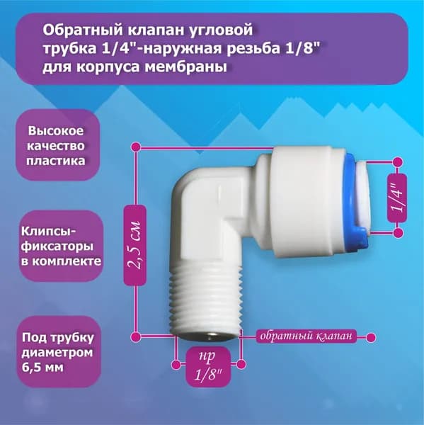 Обратный клапан угловой трубка 1/4"-наружная резьба 1/8" для корпуса мембраны фильтра воды