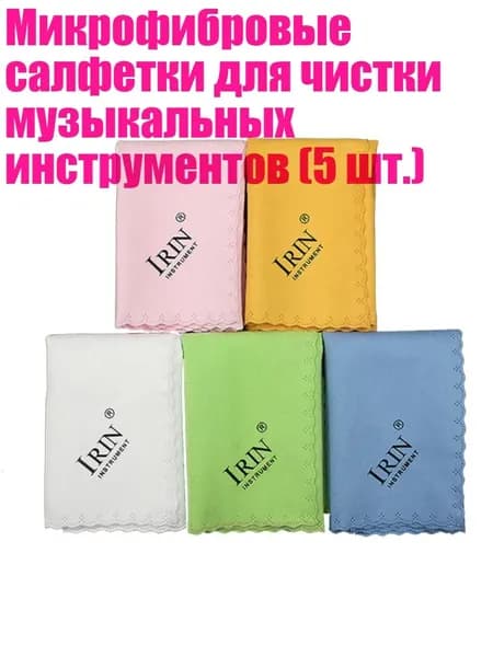 Микрофибровые салфетки для чистки музыкальных инструментов (5 шт.)