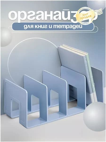 Подставка - органайзер для хранения книг, учебников и журналов