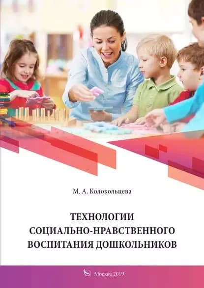 Технологии социально-нравственного воспитания дошкольников | Колокольцева Марионелла Алексеевна | Электронная книга