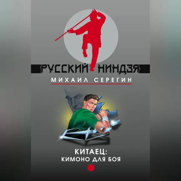 Кимоно для боя | Серегин Михаил Георгиевич | Электронная аудиокнига