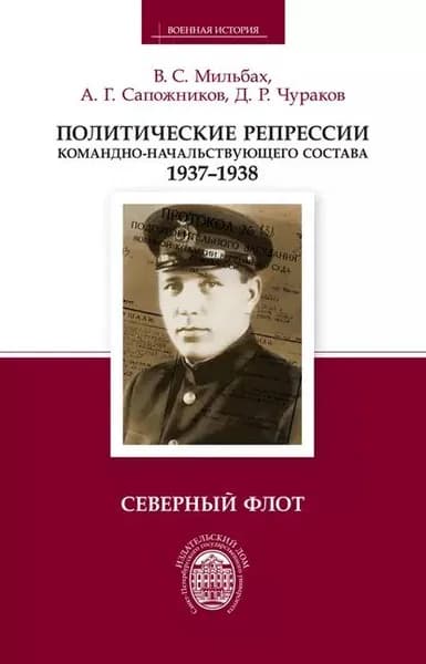 Политические репрессии командно-начальствующего состава. 19371938. Северный флот | Мильбах Владимир Спартакович, Сапожников Алексей Геннадьевич | Электронная книга