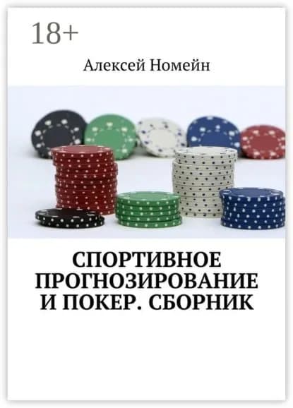 Спортивное прогнозирование и покер. Сборник | Номейн Алексей | Электронная книга