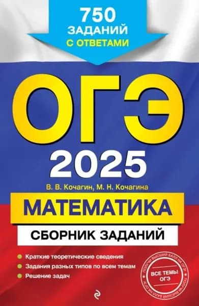 ОГЭ-2025. Математика. Сборник заданий. 750 заданий с ответами | Кочагина Мария Николаевна, Кочагин Вадим Витальевич | Электронная книга
