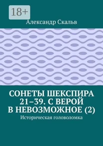 Сонеты Шекспира 2139. С верой в невозможное (2). Историческая головоломка | Скальв Александр | Электронная книга