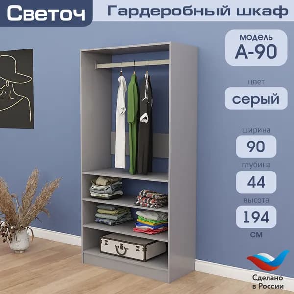 Гардеробный шкаф Светоч А90, ЛДСП, 90х44х194, Серый