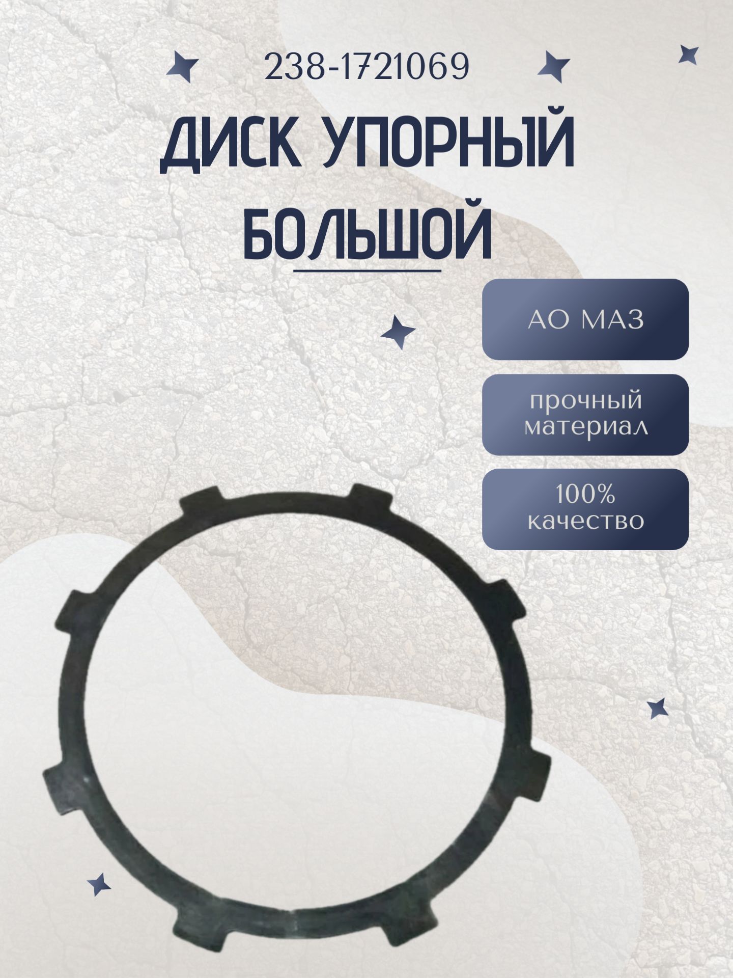 Диск упорный большой (238-1721069)