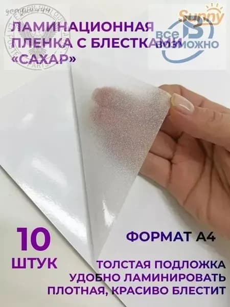 Глянцевая пленка для холодного ламинирования 'Сахар' - усиление цветов и защита изображений