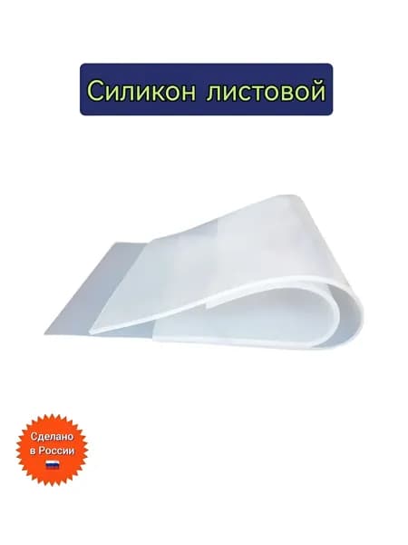 Силикон листовой 10см*10см*2мм