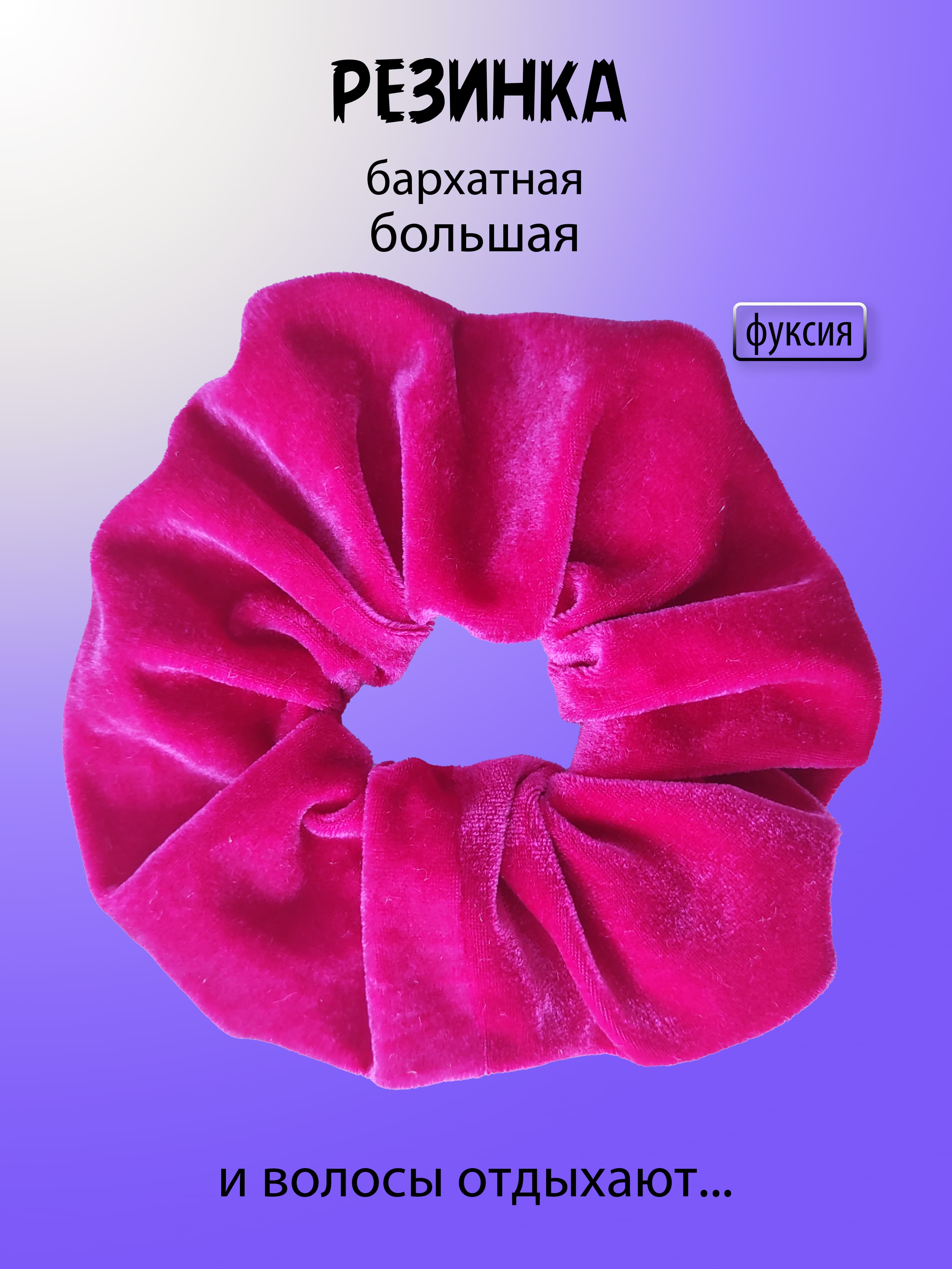 Резинка велюровая 15 см. Ярко-розовая.