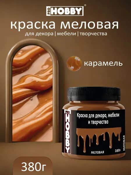 PROHOBBY Краска меловая для декора, мебели и творчества, матовая, цвет Карамель 380 г