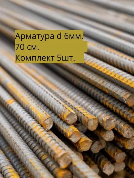 Арматура металлическая рифленая 6 мм - 0,7 метра. Комплект 5шт.