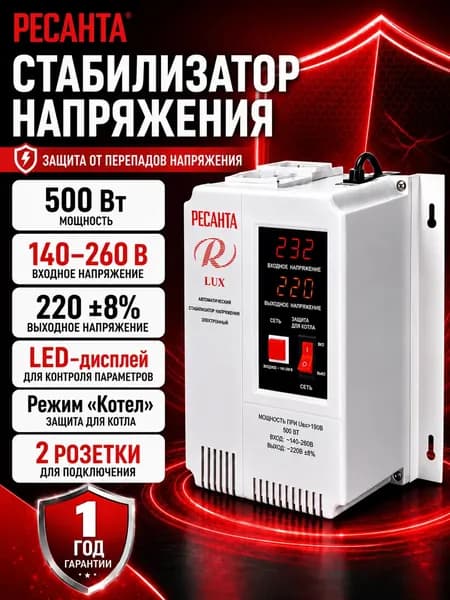 Стабилизатор напряжения для котла 500 Вт Ресанта АСН-500Н/1-Ц LUX