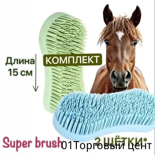 2 щетки и скребка для животных; для лошадей и собак