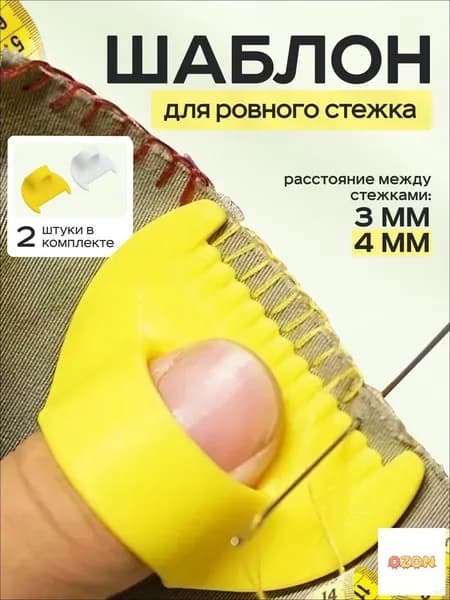 Шаблон для ровного стежка 2 шт / линейка с шаблоном для шитья