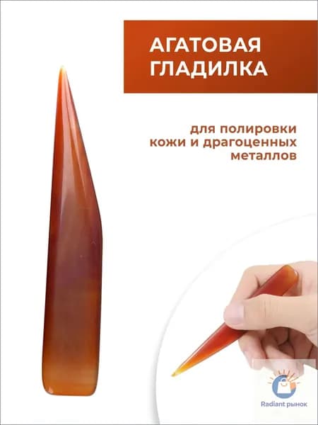 Гладилка агатовая для кожи и металлов / Полировка уреза / Инструмент для работы с кожей
