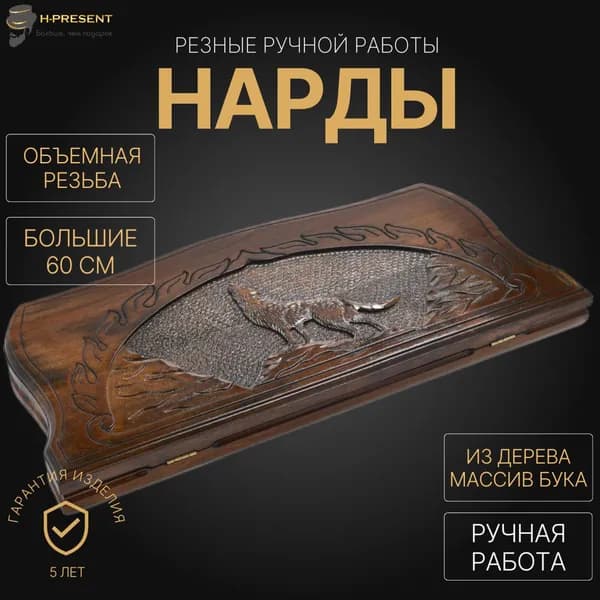 Нарды деревянные большие армянские, нарды 60 на 60 ручной работы длинные "Волк"