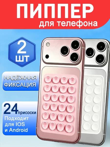 Присоска для телефона ; держатель на присоске для мобильного телефона, 2шт