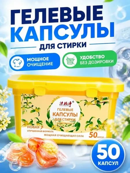 Капсулы для стирки белья 50 штук гелевые