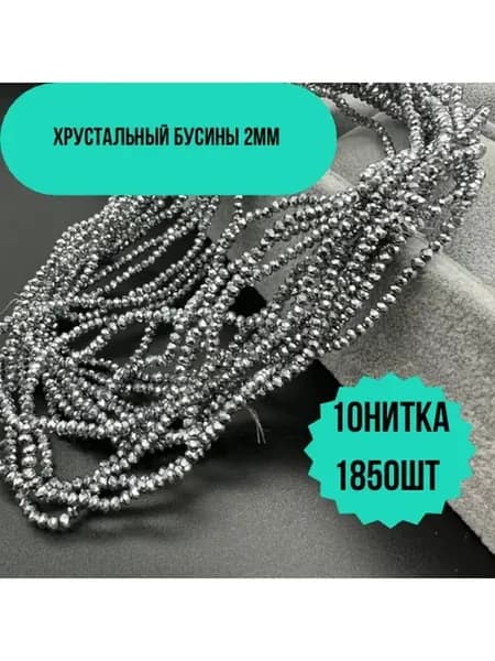 Хрусталь бусы 2мм