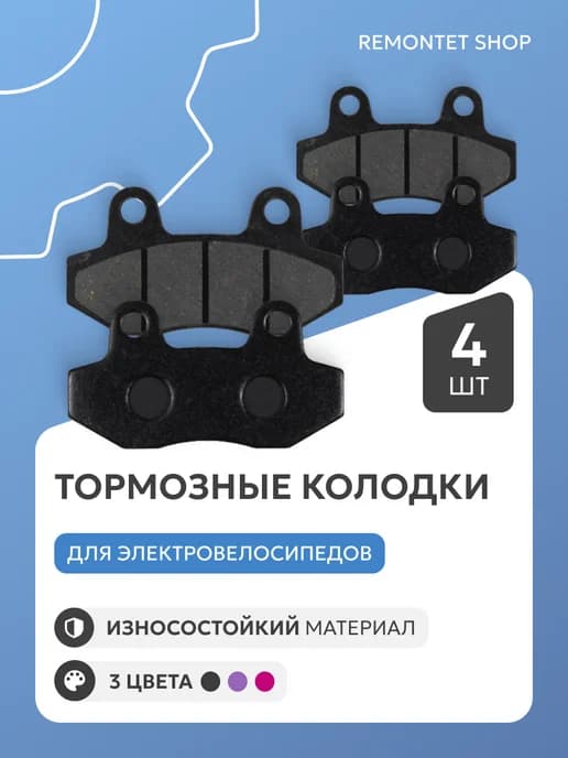 Тормозные колодки для электровелосипеда 2 пары