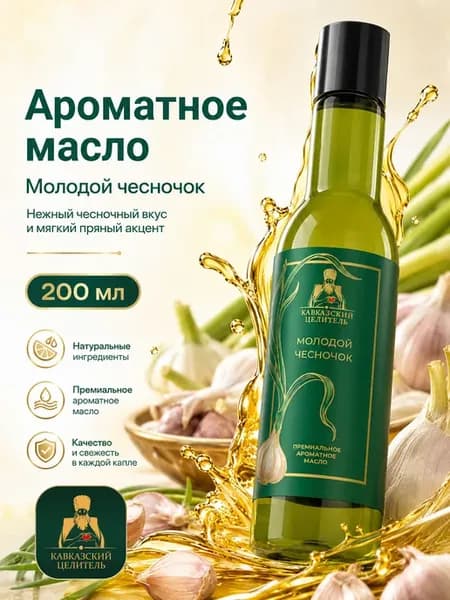 Масло растительное «Молодой чесночок»