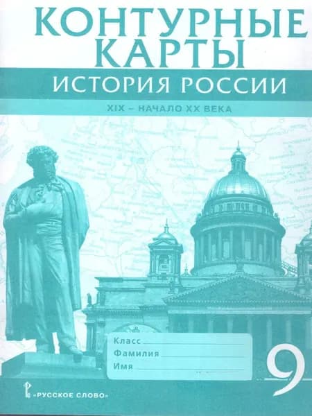 Контурные карты по истории России 9 класс. XIX - начала XX века. ИКС | Шевырев Александр Павлович