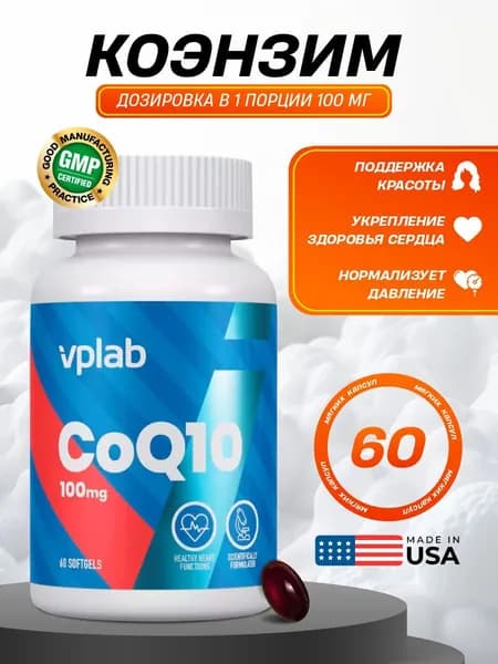 Коэнзим Q10 VPlab CoQ10 100 мг, 60 капсул VPLAB